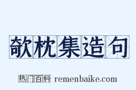 欹枕集造句是什么意思的图片